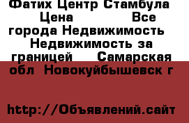 Фатих Центр Стамбула . › Цена ­ 96 000 - Все города Недвижимость » Недвижимость за границей   . Самарская обл.,Новокуйбышевск г.